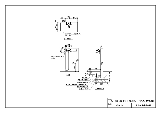 ウォータービュー ニュート(モノ)混合栓セット・フラットニュート(モノ)パン 標準施工図