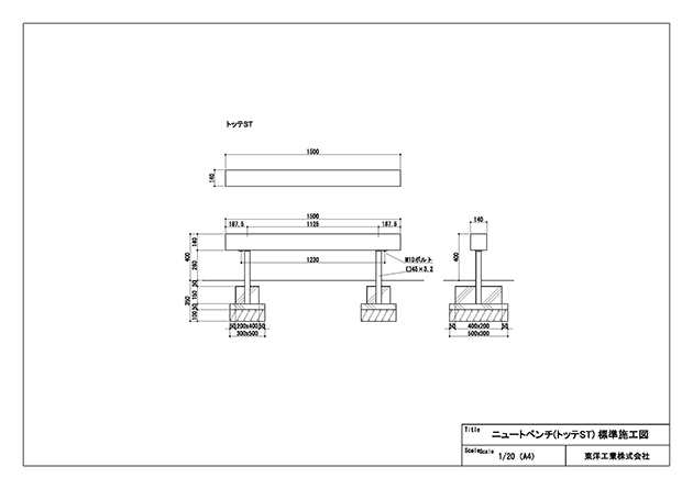 ニュートベンチ トッテST 標準施工図