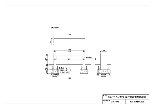 ニュートベンチ キャンテRC 標準施工図