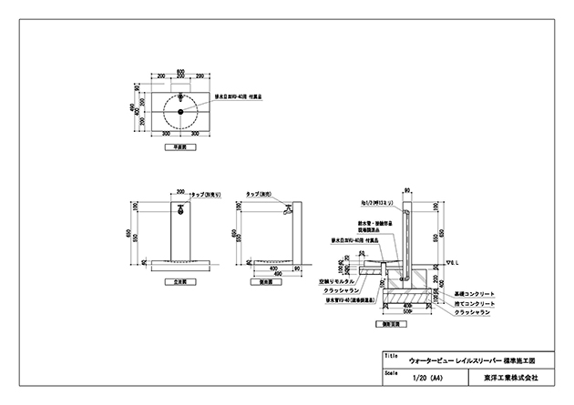 ウォータービュー レイルスリーパーポール 標準施工図
