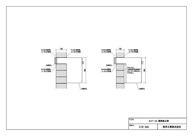 エメール 標準施工図