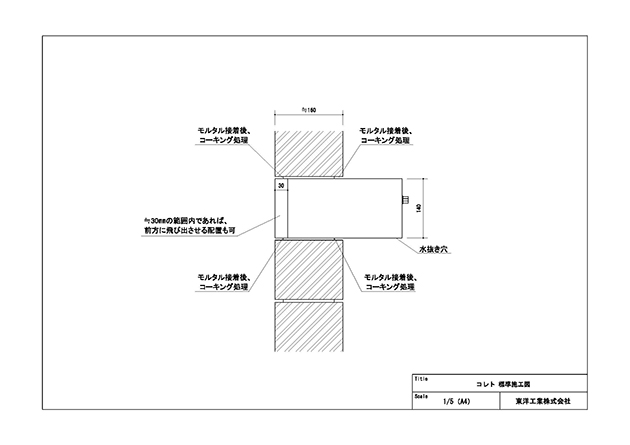 コレト 標準施工図