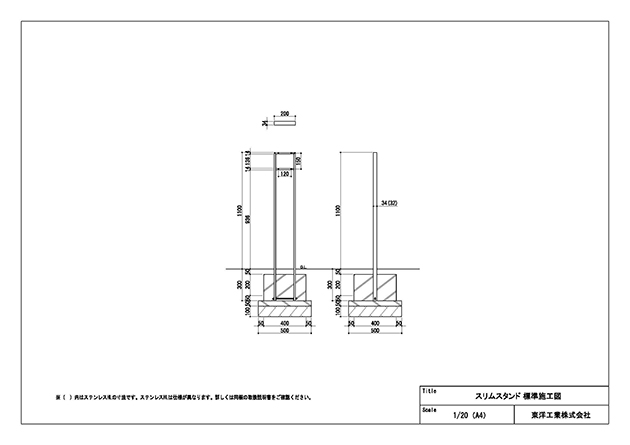 スリムスタンド 標準施工図