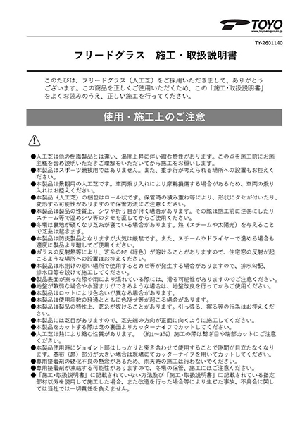 フリードグラス 施工・取扱説明書
