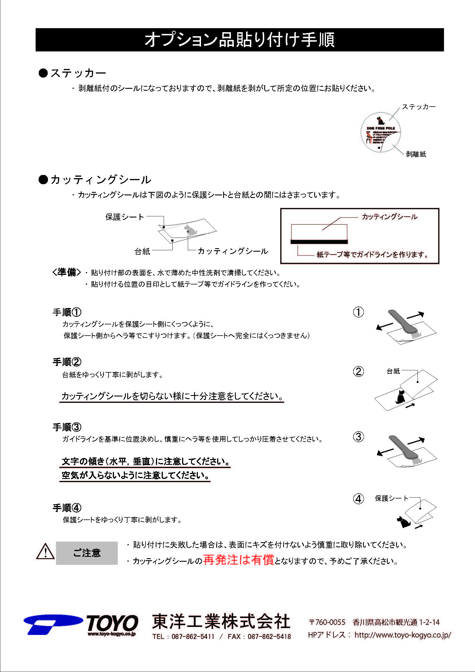 ドッグフリーポール　OPステッカー，カッティングシール貼り付け手順