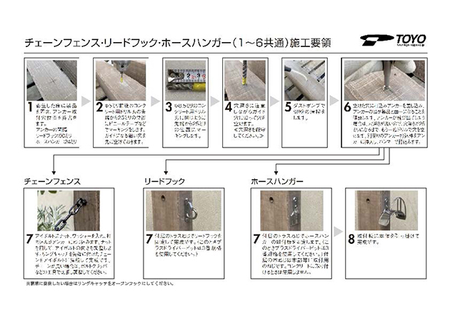 チェーンフェンス・リードフック・ホースハンガー 施工要領