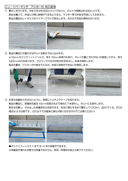 ニュートパーキング アンカー付施工要領