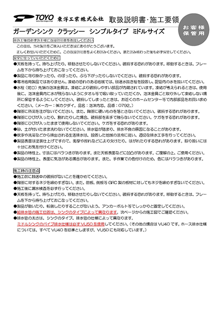 ガーデンシンク　クラッシー（シンプルタイプ ミドルサイズ） 取扱説明書・施工要領