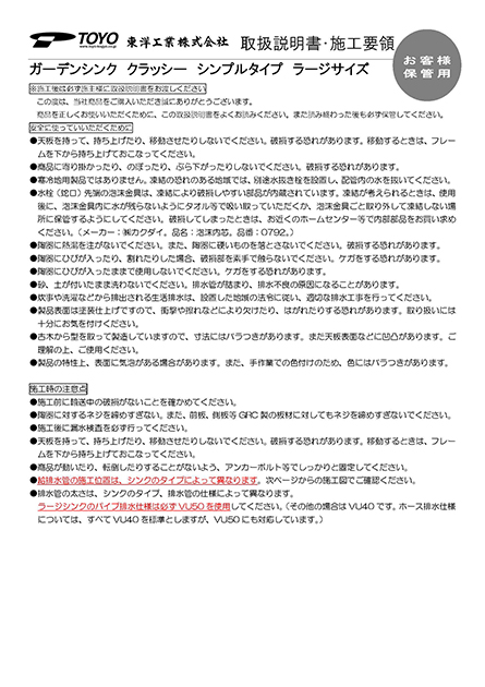 ガーデンシンク　クラッシー（シンプルタイプ ラージサイズ） 取扱説明書・施工要領