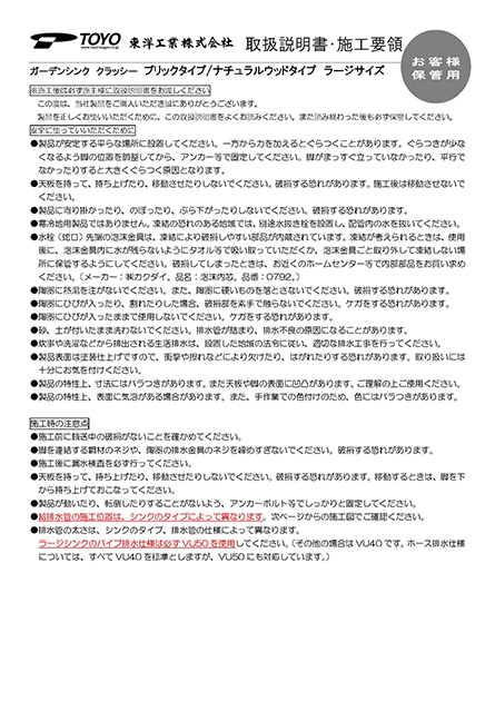 ガーデンシンク　クラッシー（ブリック・ナチュラルウッドタイプ） 取扱説明書・施工要領
