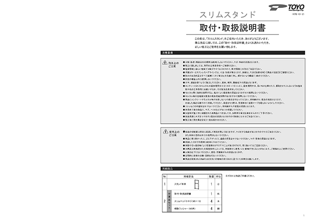 スリムスタンド 取付・取扱説明書