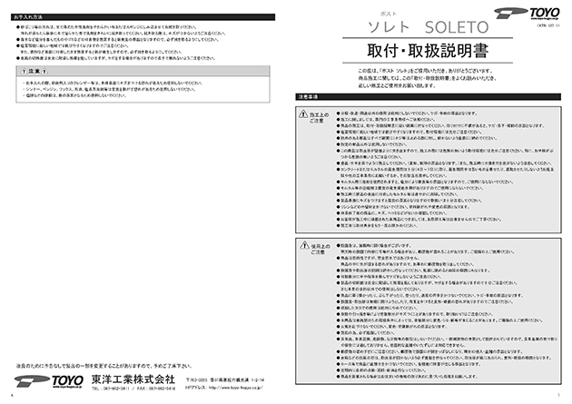 ソレト取付・取扱説明書