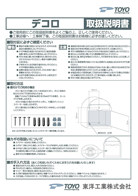 デコロ　取付・取扱説明書
