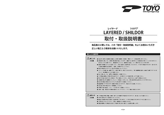 レイア―ド・シルドア 取付・取扱説明書