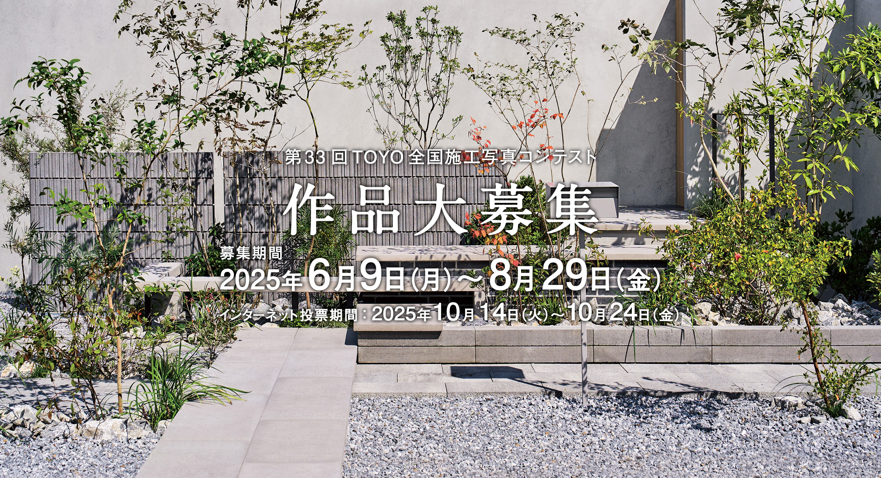 第33回TOYO全国施工写真コンテスト 作品大募集