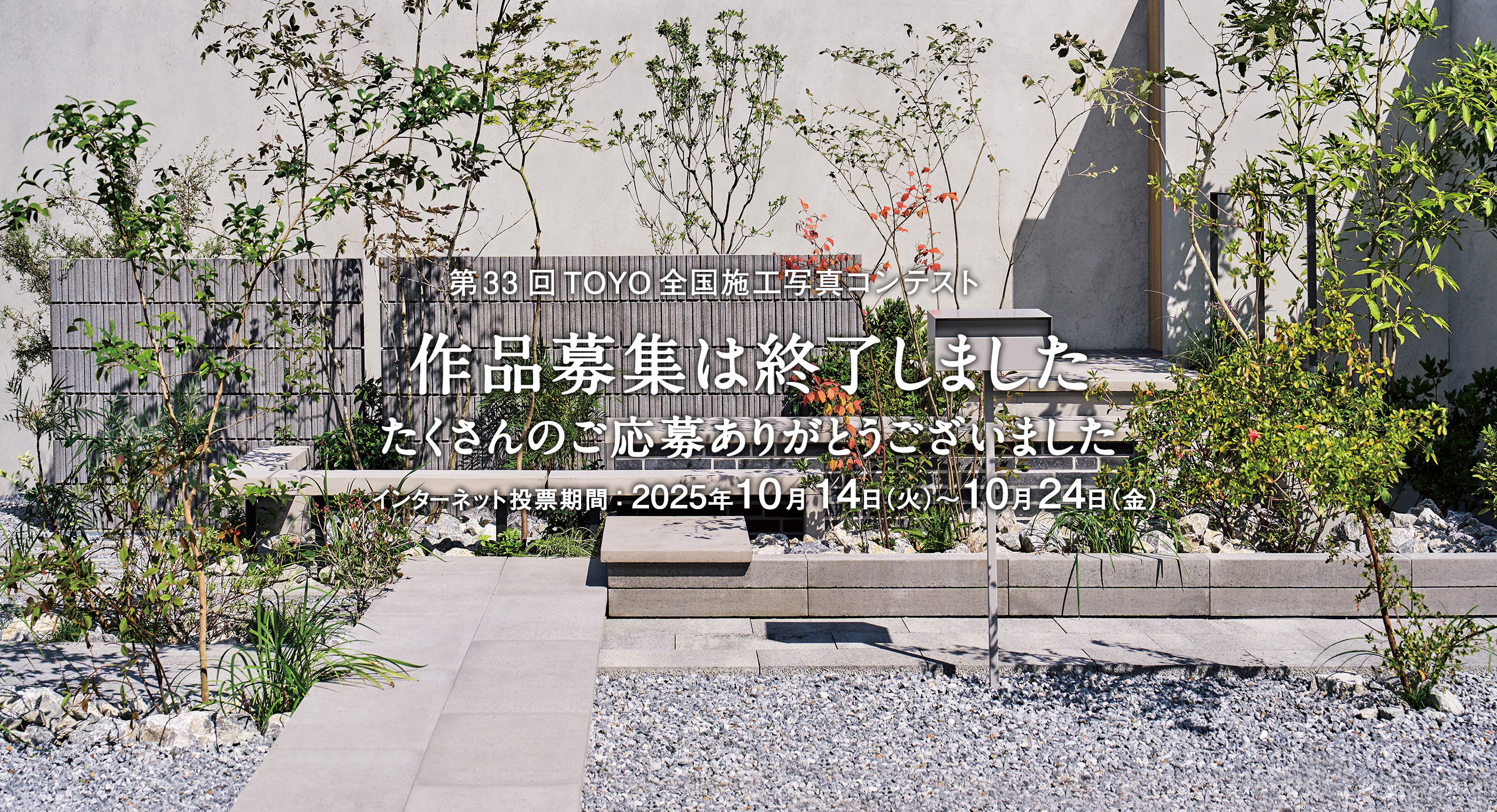 第33回TOYO全国施工写真コンテスト 作品募集終了