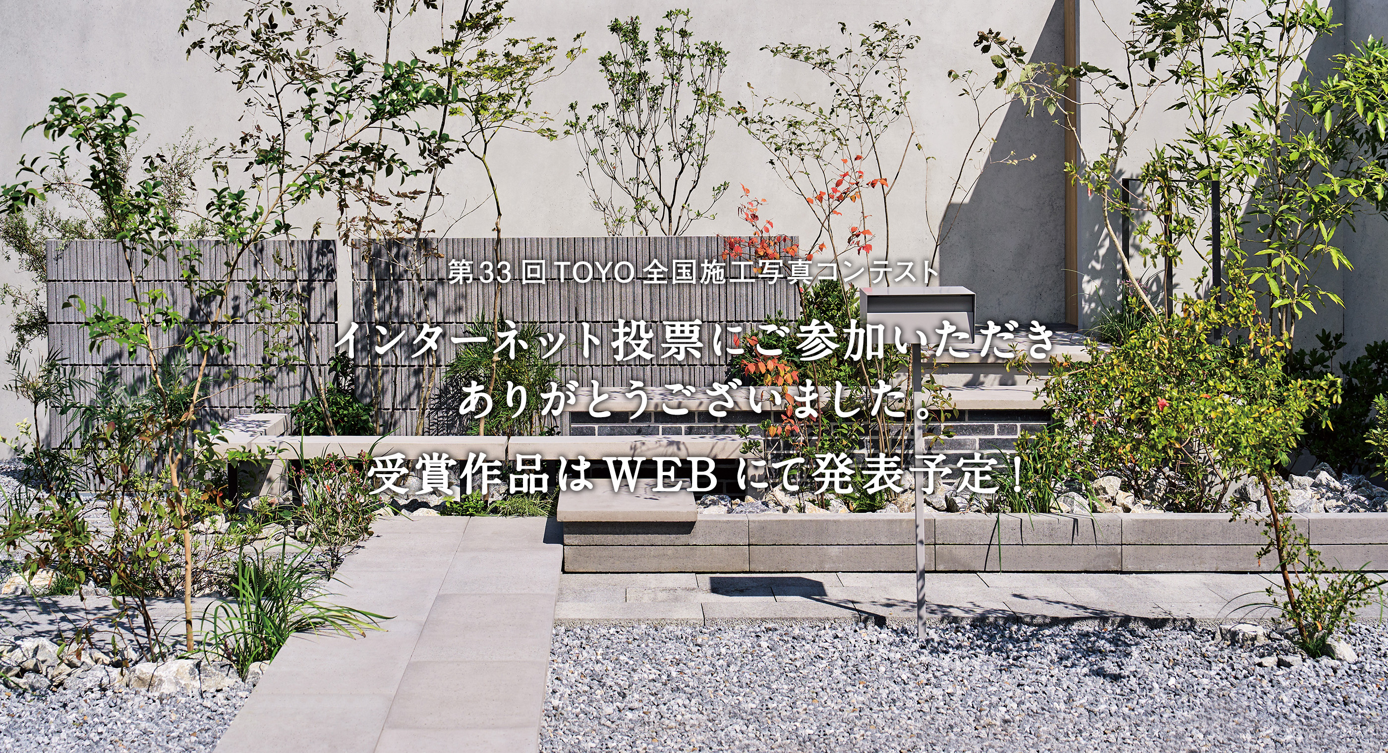 第33回TOYO全国施工写真コンテスト インターネット投票にご参加いただきありがとうございました。受賞作品はWEBにて発表予定！