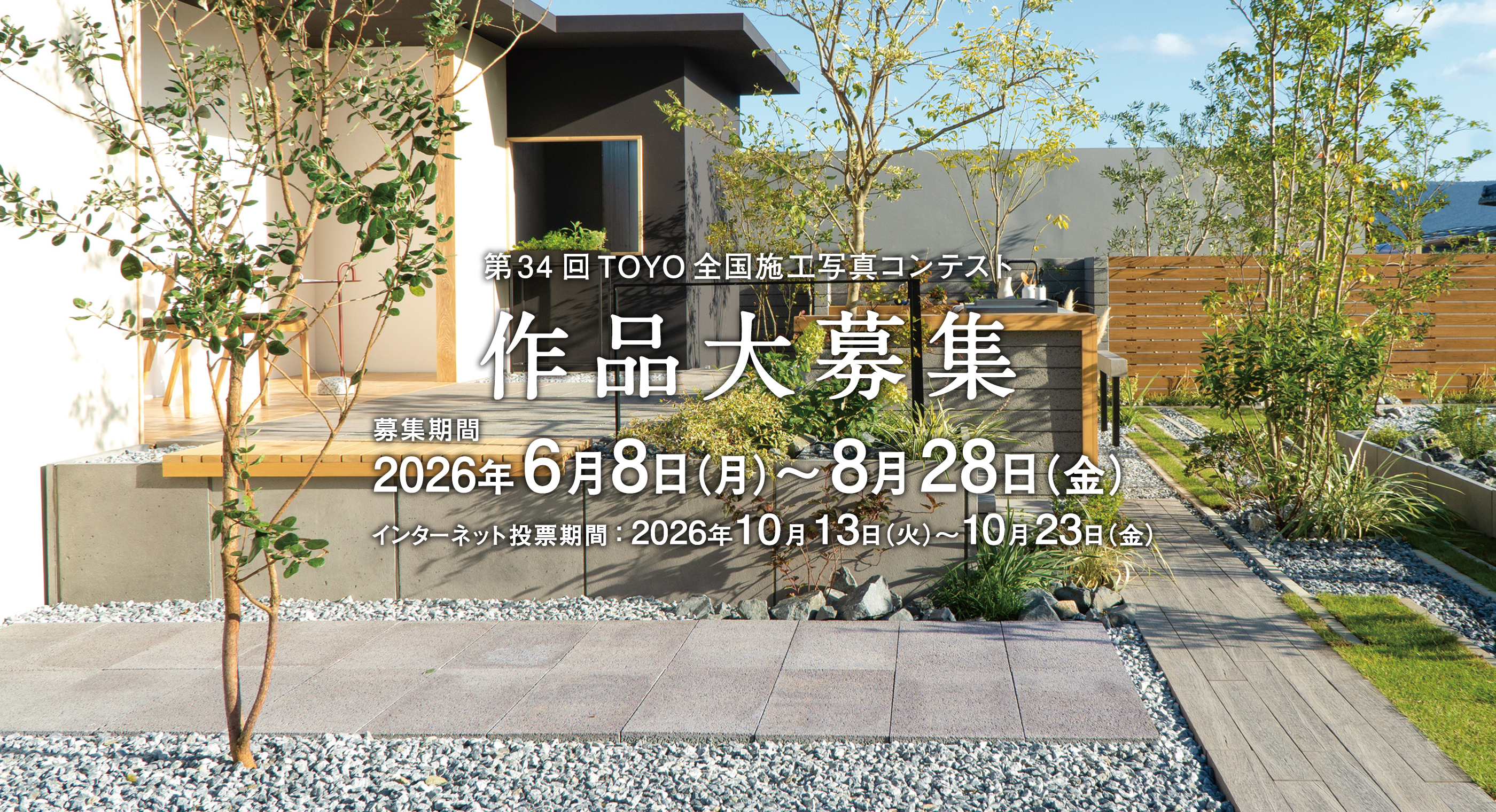 第34回TOYO全国施工写真コンテスト 作品大募集 2026年6月8日(月)～8月28日(金)