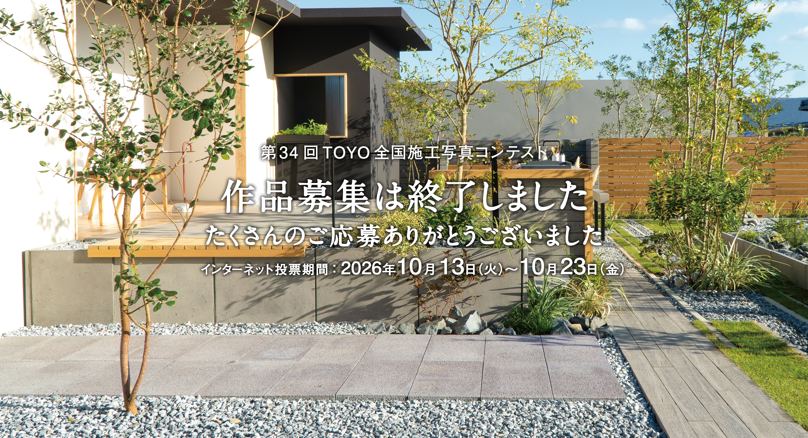 第34回TOYO全国施工写真コンテスト 作品大募集終了