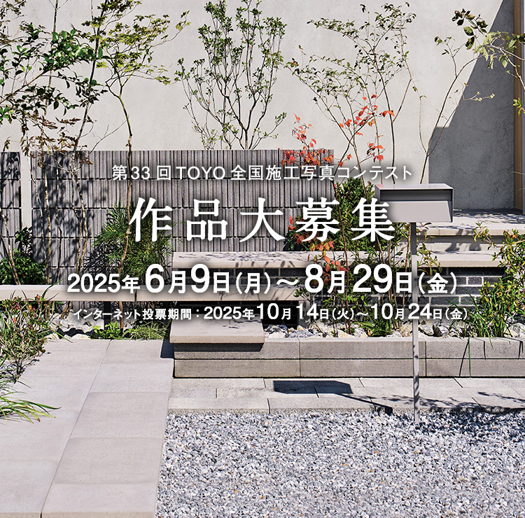 第33回TOYO全国施工写真コンテスト 作品大募集