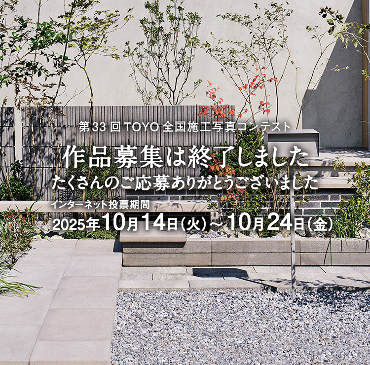 第33回TOYO全国施工写真コンテスト 作品募集終了