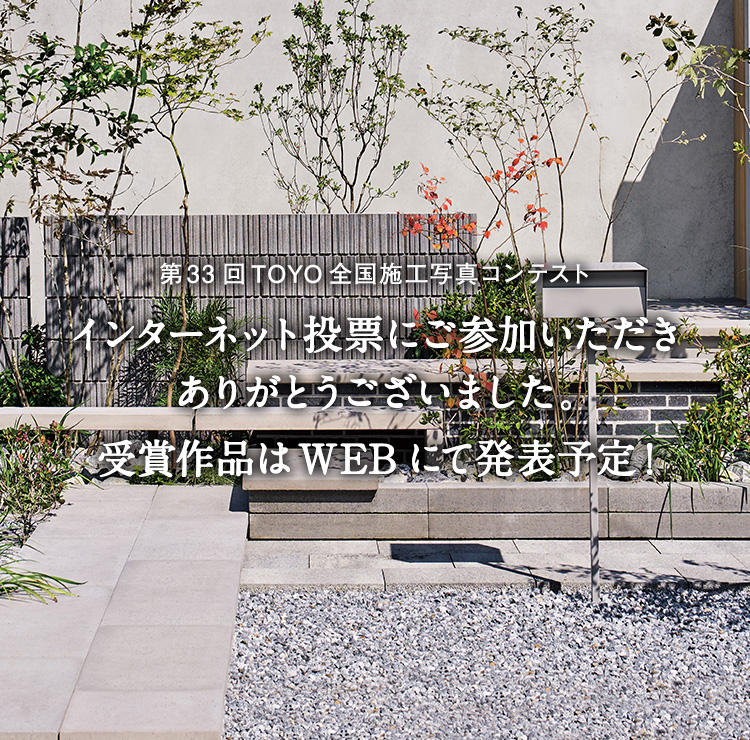第33回TOYO全国施工写真コンテスト インターネット投票にご参加いただきありがとうございました。受賞作品はWEBにて発表予定！
