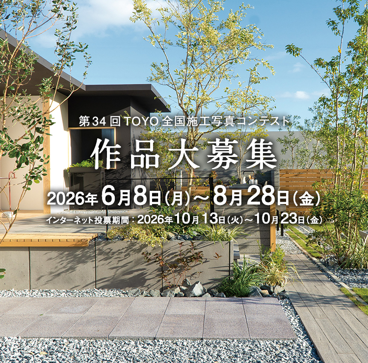 第34回TOYO全国施工写真コンテスト 作品大募集 2026年6月8日(月)～8月28日(金)