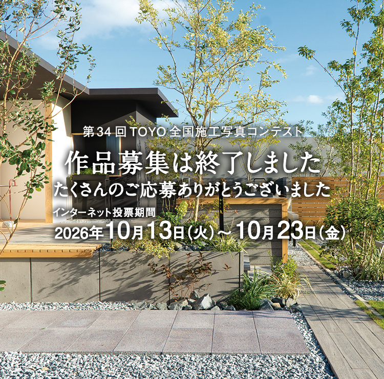 第34回TOYO全国施工写真コンテスト 作品大募集終了