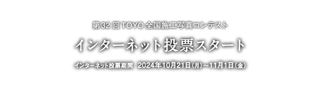 第32回 TOYO全国施工写真コンテスト インターネット投票スタート