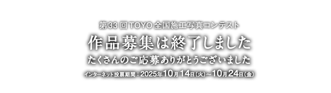 第33回TOYO全国施工写真コンテスト 作品募集終了