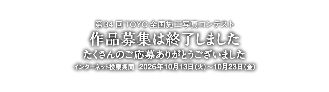 第34回TOYO全国施工写真コンテスト 作品大募集終了