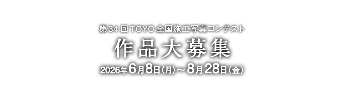 第34回TOYO全国施工写真コンテスト 作品大募集 2026年6月8日(月)～8月28日(金)